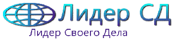 Лидер Своего Дела